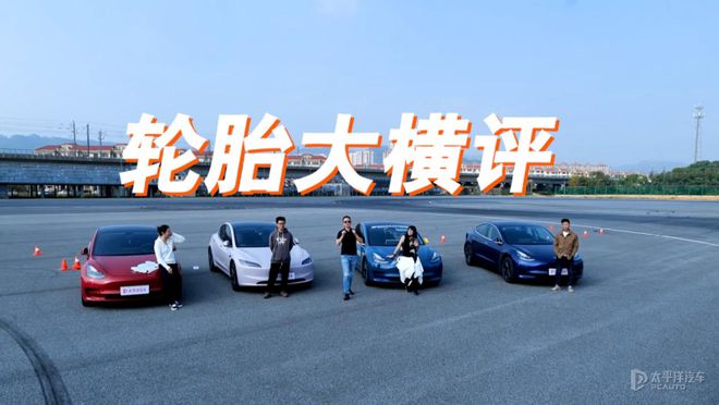 拉Model 3轮胎大横评K8凯发天生赢家4款特斯(图13)